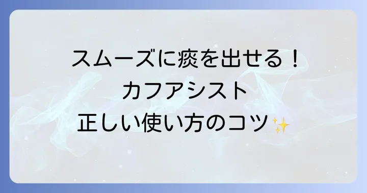 カフアシストの具体的な使い方手順