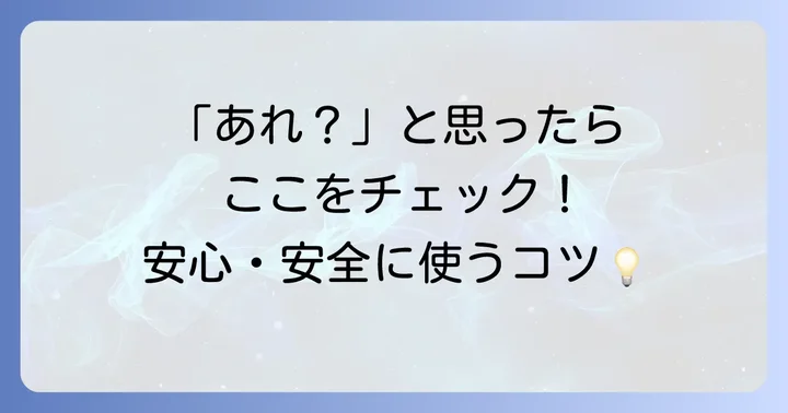 カフアシスト使用時の注意点とトラブルシューティング