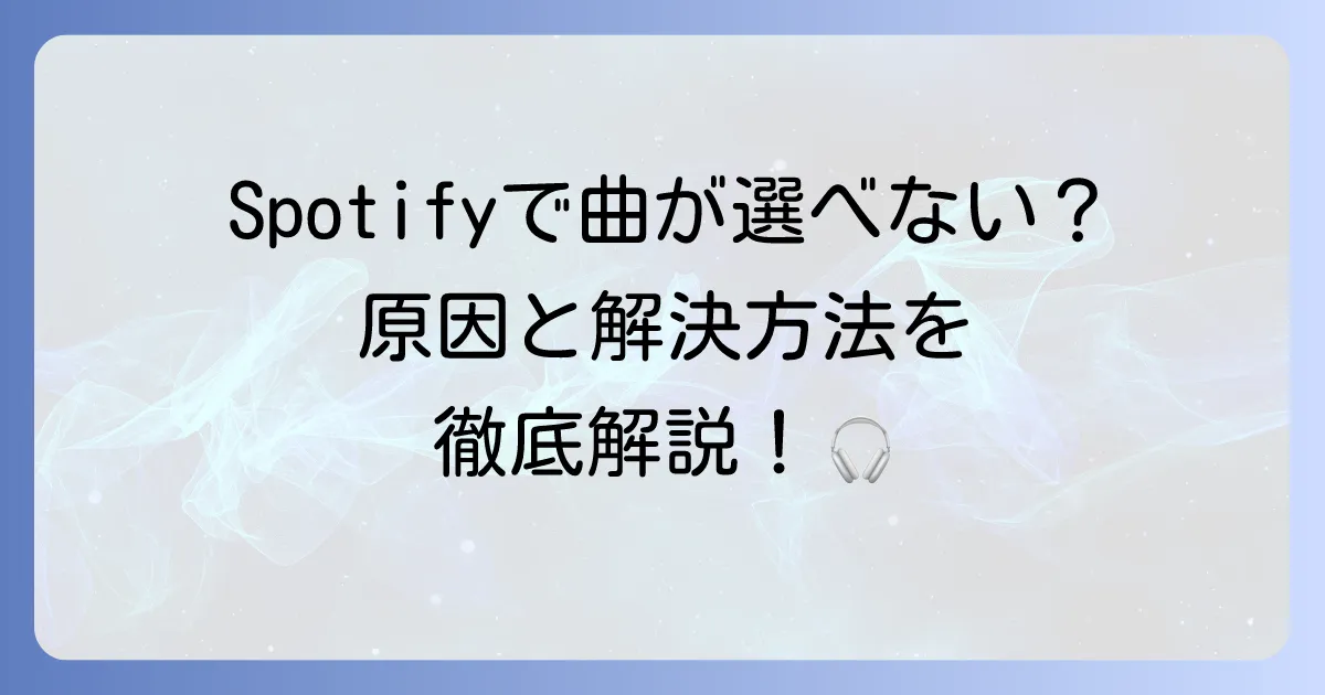 Spotifyで曲が選べない原因と解決策を徹底解説！快適な音楽体験のためのコツ