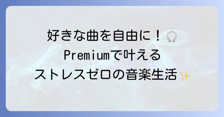 好きな曲を選んで聴くにはSpotify Premiumがおすすめ