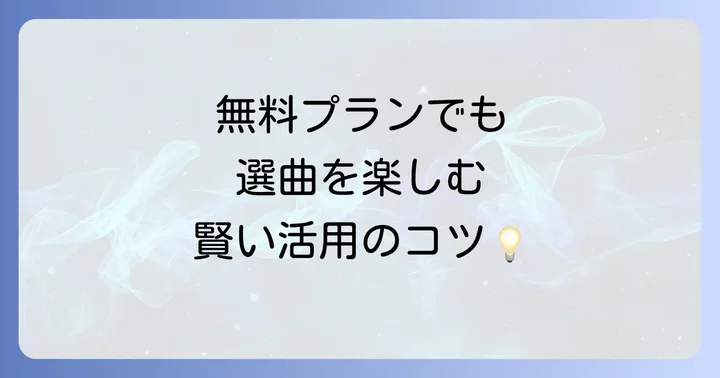 無料プランでも選曲を楽しめる？賢い活用方法