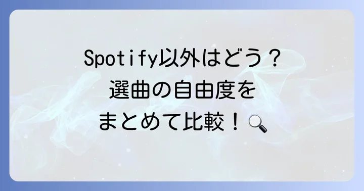 他の音楽ストリーミングサービスとの比較：選曲の自由度
