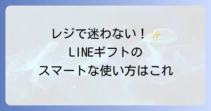 LINEギフトをローソンで使う具体的な方法
