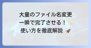 FlexibleRenamerの使い方を徹底解説！ファイル名一括変更の全て