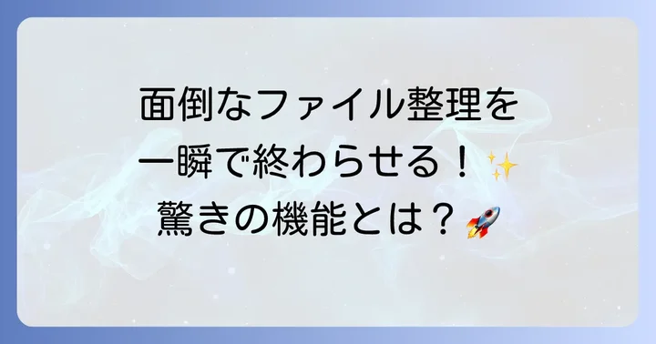 ファイル名の一括変更はFlexibleRenamerで解決！その魅力とは