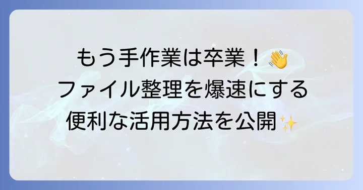 Flexible Renamerでさらに便利に！応用的な使い方