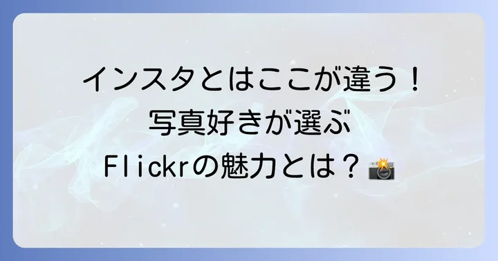 Flickrとは？写真愛好家が集まるプラットフォームの魅力