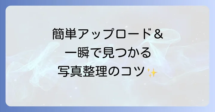 写真のアップロード方法と効率的な管理術