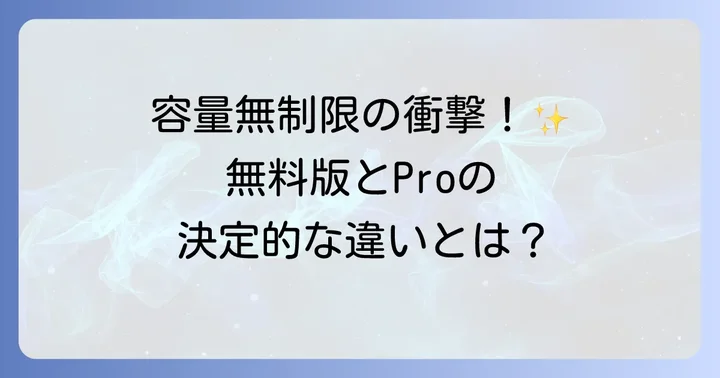 Flickr Pro（有料版）のメリットと無料版との違い