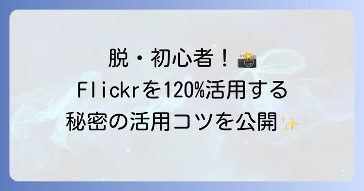Flickrをさらに使いこなすためのコツ