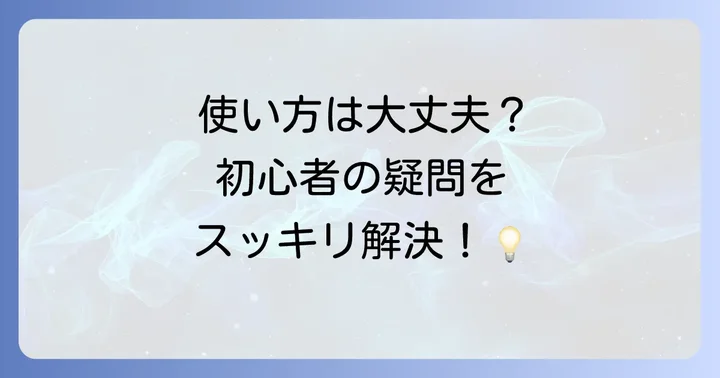 よくある質問