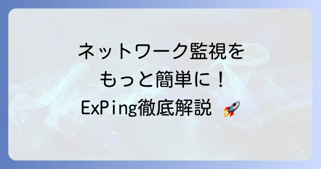 ExPingの使い方の徹底解説！ネットワーク監視とトラブルシューティングの基本から応用まで