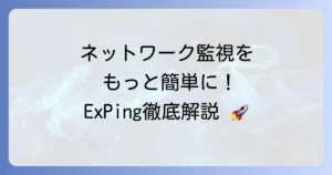 ExPingの使い方の徹底解説！ネットワーク監視とトラブルシューティングの基本から応用まで