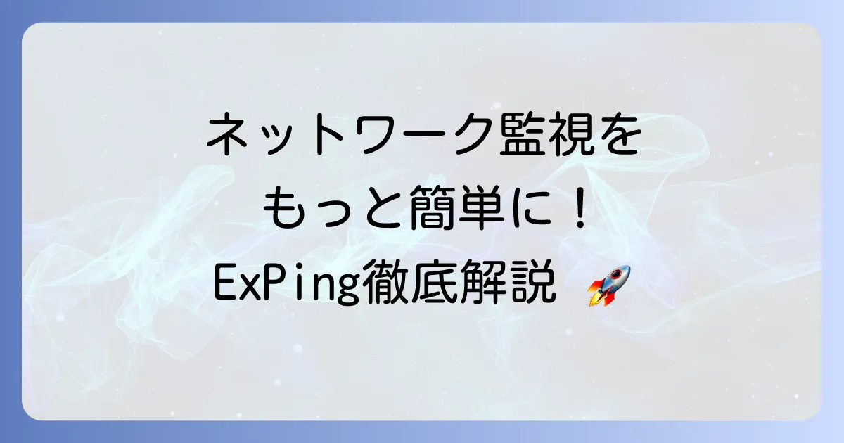 ExPingの使い方の徹底解説！ネットワーク監視とトラブルシューティングの基本から応用まで