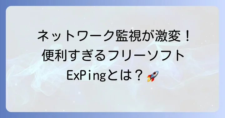 ExPingとは？ネットワーク監視に欠かせないフリーツール