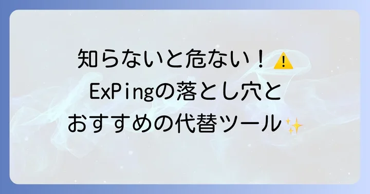 ExPingの注意点と代替ツールの紹介