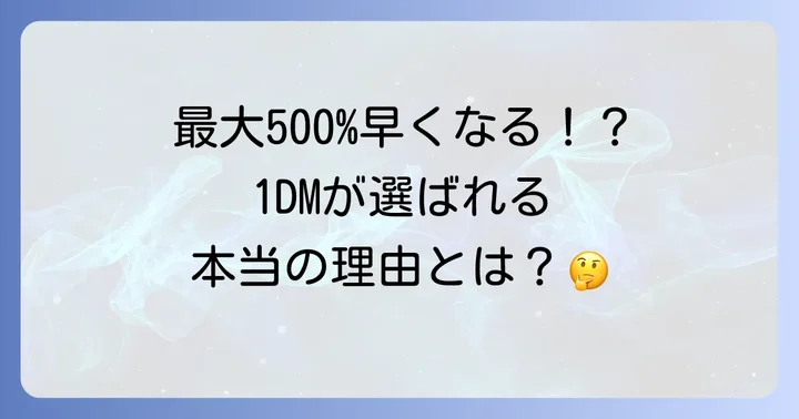 1DMとは？その魅力とダウンロードマネージャーの基本