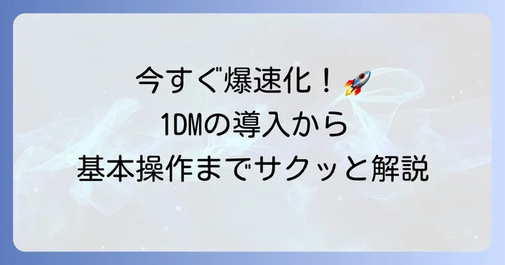 1DMのインストールから基本的な使い方