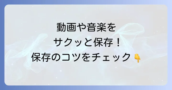 動画や音楽をダウンロードするコツ