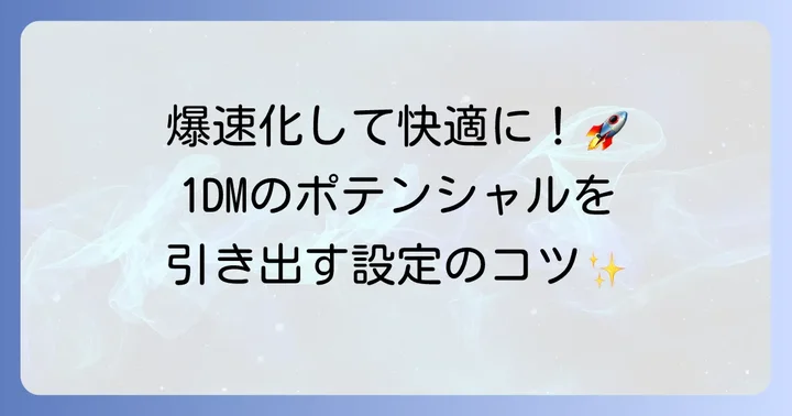 1DMをさらに便利にする設定と機能
