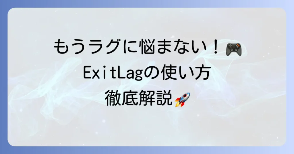 ExitLagの使い方を徹底解説！Ping改善で快適なゲーム体験を手に入れる方法