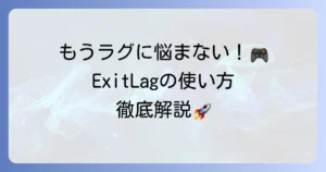 ExitLagの使い方を徹底解説！Ping改善で快適なゲーム体験を手に入れる方法