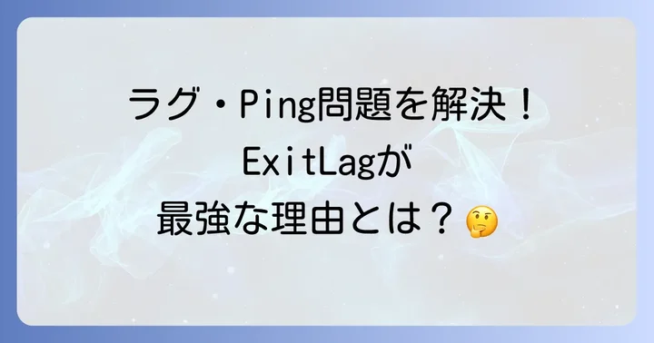 ExitLagとは？ゲームのラグを解消する仕組みを理解しよう
