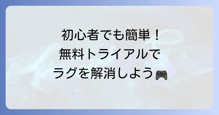 ExitLagのダウンロードとインストール手順