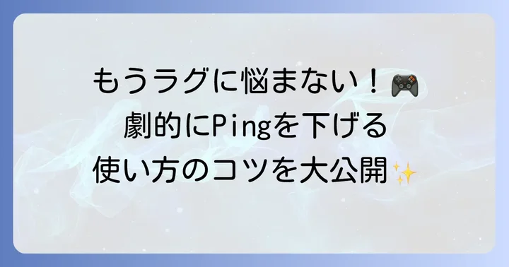 ExitLagの基本的な使い方：ゲームを選んでPingを改善