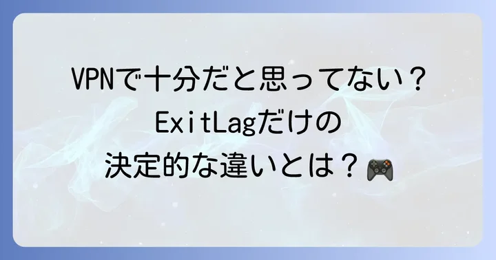 ExitLagとVPNの違いを理解する
