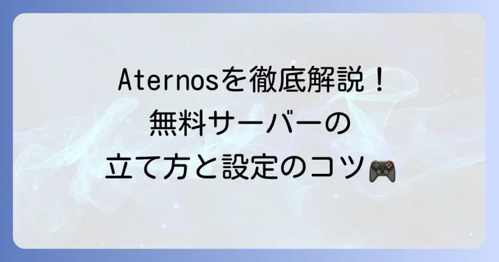 Aternosの使い方を徹底解説！無料でマイクラサーバーを立てる方法と設定のコツ