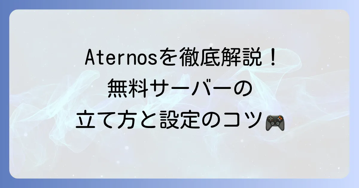 Aternosの使い方を徹底解説！無料でマイクラサーバーを立てる方法と設定のコツ