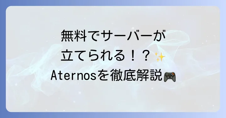 Aternosとは？無料でマイクラサーバーを立てられるサービス