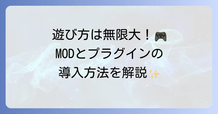 Aternosをもっと便利に！MODやプラグインの導入方法