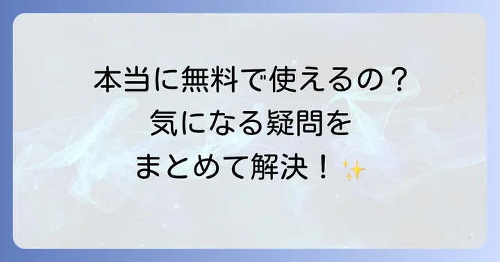 よくある質問