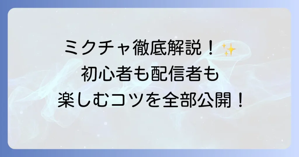 ミクチャの使い方は？徹底解説！初心者も配信者も楽しむ方法