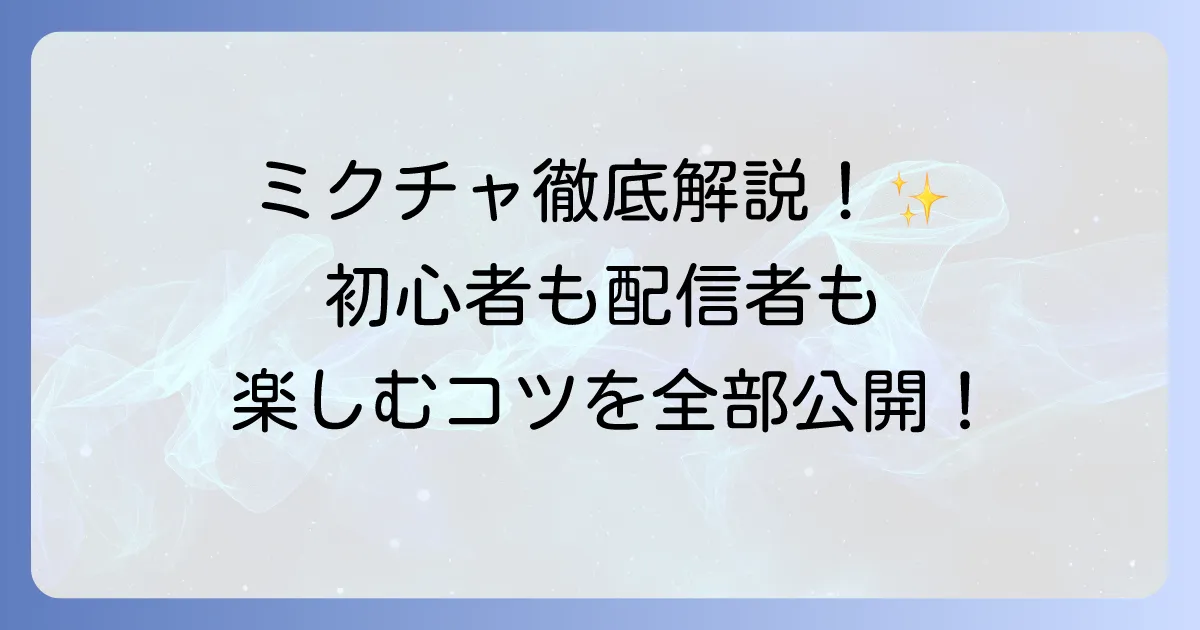 ミクチャの使い方は？徹底解説！初心者も配信者も楽しむ方法