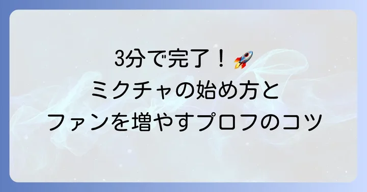 ミクチャの始め方：アカウント作成からプロフィール設定まで
