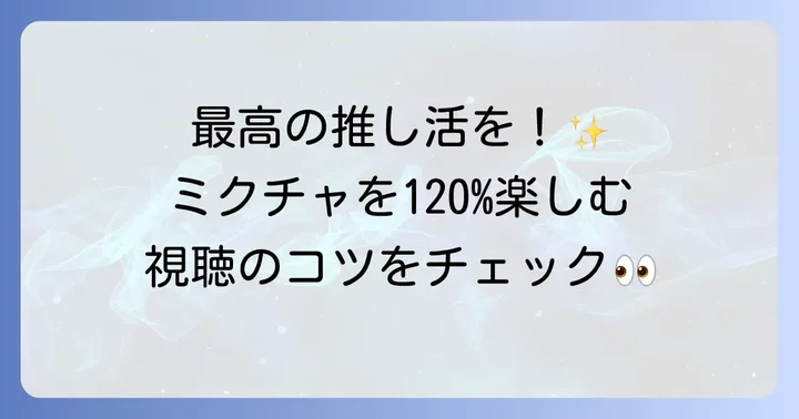 視聴者としてミクチャを楽しむ方法