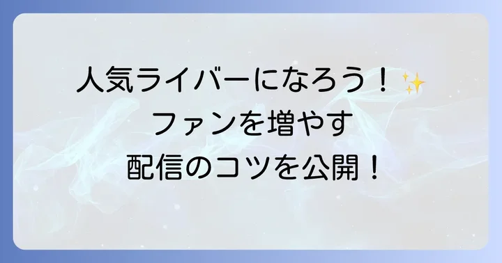 配信者としてミクチャを活用する方法