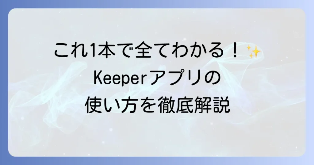 Keeperアプリの使い方はこれを見れば全てわかる！安全なパスワード管理を徹底解説