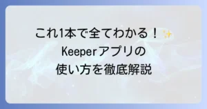 Keeperアプリの使い方はこれを見れば全てわかる！安全なパスワード管理を徹底解説