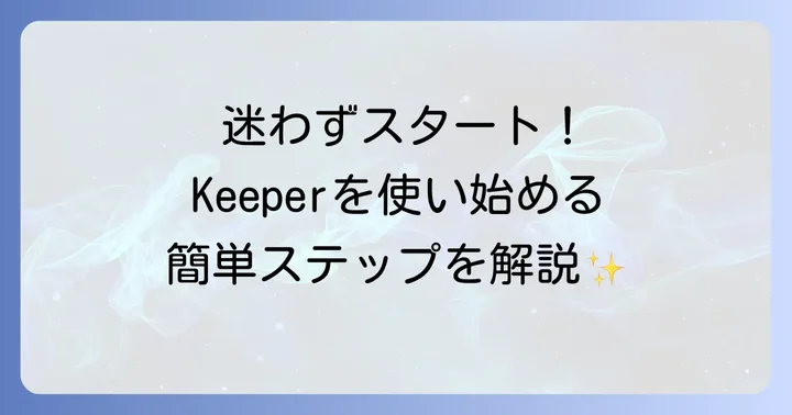Keeperアプリの導入方法：最初のステップ