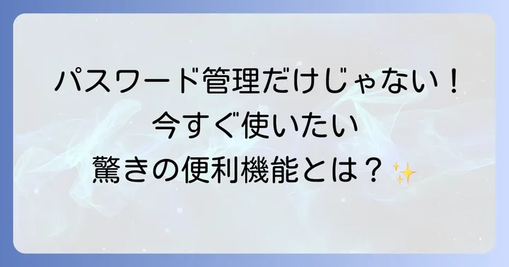Keeperアプリの便利な機能：さらに安全で快適に