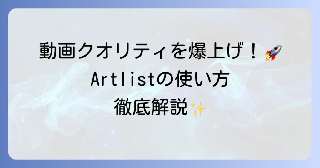 Artlistの使い方を徹底解説！登録からダウンロード、商用利用まで迷わず使いこなす方法