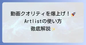 Artlistの使い方を徹底解説！登録からダウンロード、商用利用まで迷わず使いこなす方法