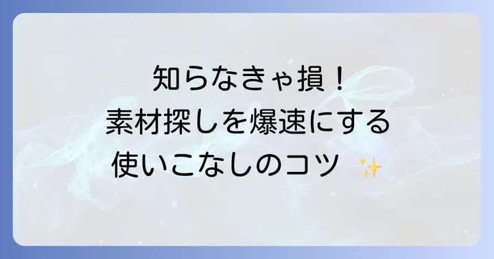 Artlistをさらに便利に使いこなすコツ