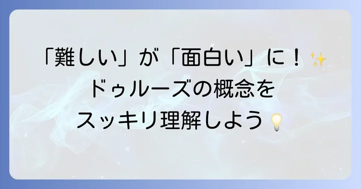 ドゥルーズ哲学の主要概念をわかりやすく解説