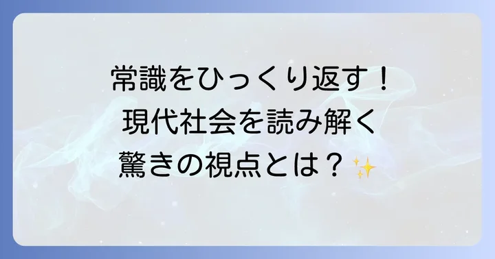 ドゥルーズ哲学が現代社会に与える影響と重要性