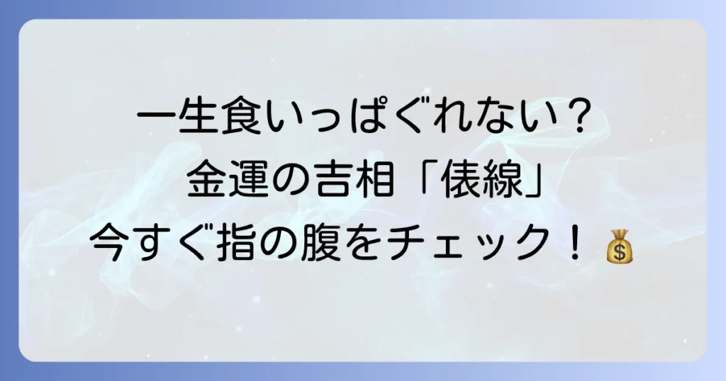 手相の俵線とは？金運や生活の安定を示す線の見方と意味を徹底解説